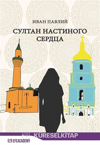 Султан Настиного Сердца