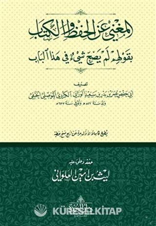 El-Muğni-Ani'l-Hifzi Ve'l-Kitab Bi Gavlihim Lem Yesihha Şey'ün Fi Haze'l-Bab (Ciltli)