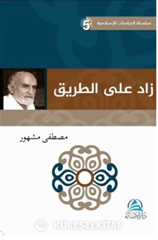 داز لع ى لا قیرط Davet Yolunda Manevi Azık(زاد علي الطريق)