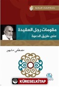 م ر تامو ج علا ل لع ةدیق عدلا قیرط ى ة Davet Yolunda Davetçinin Dayanakları(مقوِّمات رجل العقيدة علي طريق الدعوة)