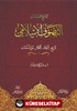 لملامح العامة في التصوف الإسلامي: تاريخ، أعلام، أفكار، مؤسـسات Ana Hatlarıyla Tasavvuf ve Tarikatlar (Arapça)