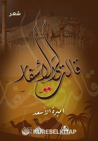 Kalet liye'l-Asfar(قالت لي الأسفار)