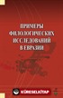 Primerı Filologiçeskih İssledovaniy v Evrazii