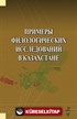 Primerı Filologiçehkih İssledovaniy v Kazahstane