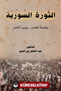 Essevratu's-Suriye(الثورة السورية)