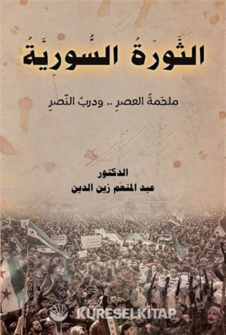 Essevratu's-Suriye(الثورة السورية)