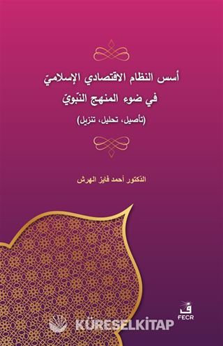 Üsüsü'n-Nizami'l-İktisadî el-İslamî fî Dav'i'l-Menheci'n-Nebevî