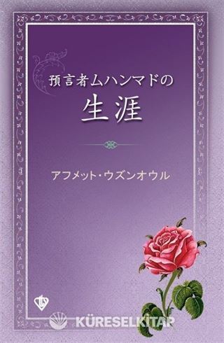 Peygamber Efendimizin Hayatı (Japonca)