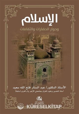 Al-İslamu ve Hivaru'l-Hadarati ve's-Sakafat(الإسلام وحوار الحضارات والثقافات )