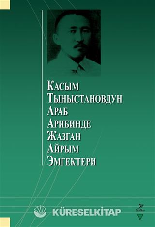 Kasım Tınıstanovdun Arab Aribinde Cazgan Ayrım Emgekteri (Касым Тыныстановдун араб арибинде жазган айрым эмгектери)