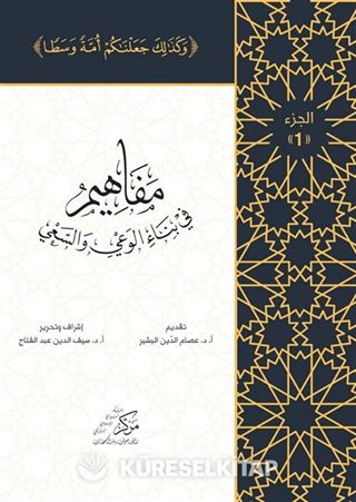 Al-Mafahem Fi Binai'l-Vaiy 1(المفاهيم في بناء الوعي والسعي 1-4 مجلدات)