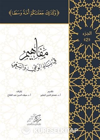 Al-Mafahem Fi Binai'l-Vaiy 2