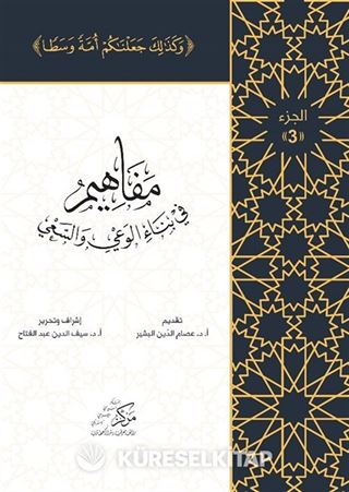Al-Mafahem Fi Binai'l-Vaiy 3