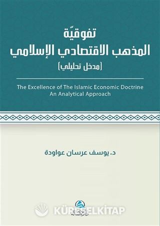 Al-İktisadu'l-İslami(تَفَوُّقية مذهب الاقتصادي اللإسلامي)