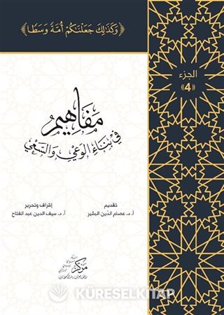 Al-Mafahem Fi Binai'l-Vaiy 4