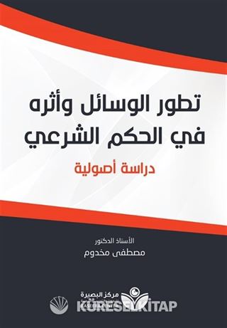 Tetavvuri'l-Vesail(تطور الوسائل وأثره في الحكم الشرعيّ)
