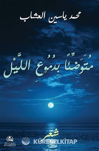 Mutevaddian bidumui'l-Leyli(متوضِّئاً بدموع الليل)