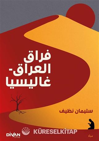 Firak-ı Irak - Galiçya فراق العراق - غاليسيا