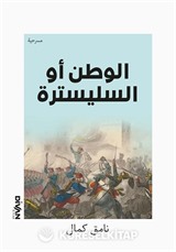 Vatan Yahut Silistre (Arapça) ل وطن أو السليسترة