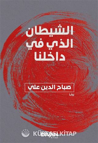 İçimizdeki Şeytan (Arapça) الشيطان الذي في داخلنا