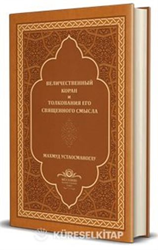 Kur'an-ı Mecîd Rusça Tercümesi (Deri Cilt)