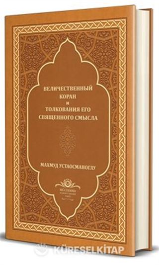 Kur'an-I Mecîd Rusça Tercümesi (Ciltli)