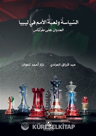 Burkanu'l-Gadab (السياسة ولعبة الأمم في ليبيا - بركان الغضب)