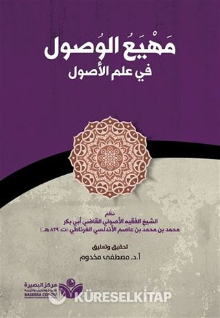Mahyau'l-Vusul fi ilmi'l-Usul(مهيع الوصول في علم الأصول)