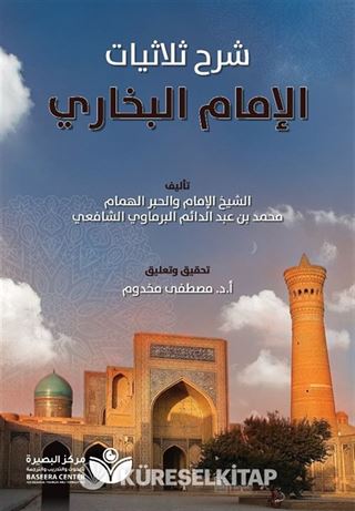 Tahkik Şarh Sülasiyyat Al-İmam Al-Buhari(تحقيق شر الثلاثيات - الإمام البخاري)