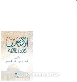 Al-Arbaun fi furud Alumma(الأربعون في فروض الأمة)