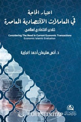 Itıbar Al Hajate Lel Muamelat Alektısadeyya(اعتبار الحاجة في المعاملات الاقتصادية المعاصرة)