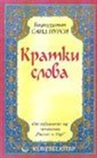Küçük Sözler (Bulgarca)