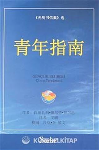 Gençlik Rehberi (Çince)