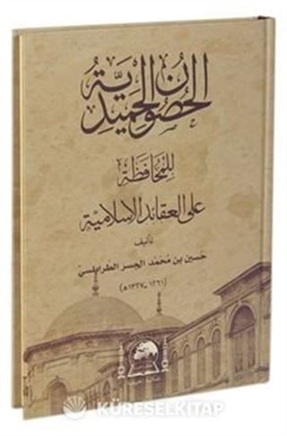El-Husunü'l-Hamidiyye li'l-Muhafaza ALe'l-Akaidi'l-İslamiyye (Yeni Dizgi Arapça)