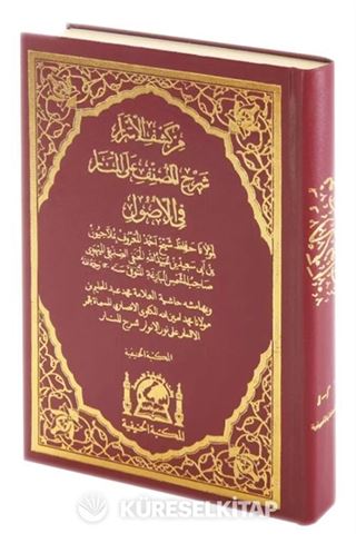 Nurul Envar / Keşfül Esrar Şerhül Musannef Alal Menar (Eski Dizgi Arapça Tek Cilt)
