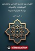 El-Cihadu Beyne Tefasîri'l-Kudama Ve'l-Muhdesîn(Et-Tevzîfat Ve'ş-Şubuhat Dirasetun Tahliliyyetun Mukarinetun)