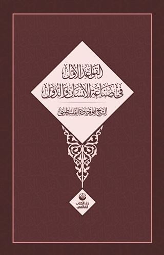 El Kavâidu'l Üvel fî Sınâati'l İnsâni ve'd-Düvel