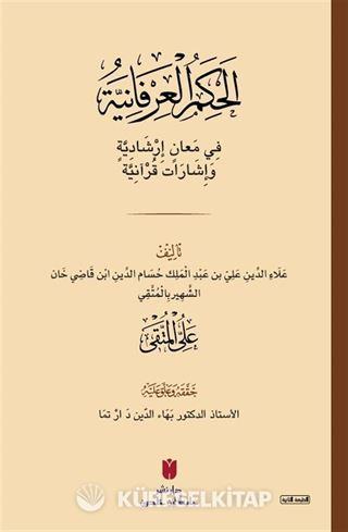 el-Ḥikemü'l-ʿirfaniyye (الحِكَمُ العِرْفَانِيَّةُ فِي مَعانٍ إرْشَادِيَّةٍ وَإشَارَات قُرْآنِيَّة)