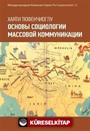 Основы Социологии Массовой Коммуникации