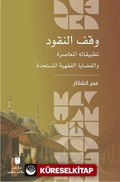 وقف النقود :تطبيقاته المعاصرة والقضايا الفقهية المستجدة