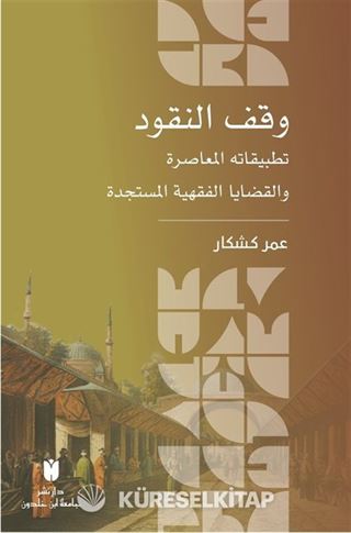 وقف النقود :تطبيقاته المعاصرة والقضايا الفقهية المستجدة
