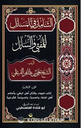 Eş-Şamil Fi'l Mesail Lil Müftî Ve's Sail (Arapça)