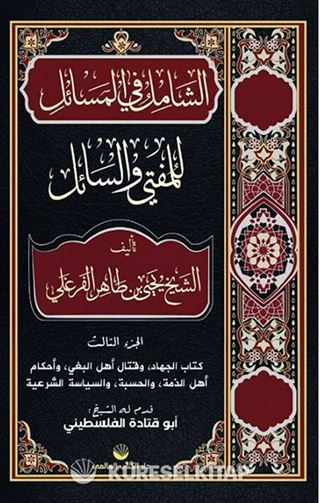 Eş-Şamil Fi'l Mesail Lil Müftî Ve's Sail (Arapça)