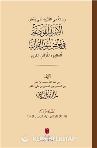 ِسَالَةٌ في التَّنْبيهِ عَلى بَعْضِ الأَسْرَارِ الْمُودَعَةِ فِي بَعْضِ سُوَرِ الْقرْآنِ الْعَظِيمِ وَالْفُرْقَانِ الكَرِيمِ