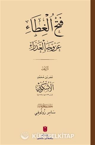 فَتْحُ الغِطَاء عَنْ وَجْهِ العَذْرَاءِ