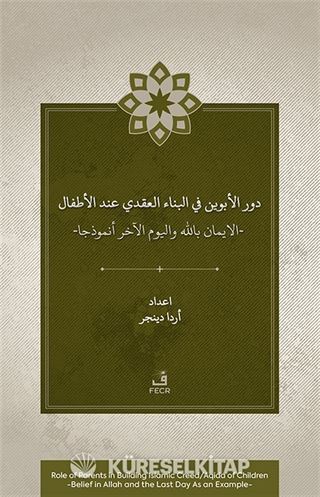 Dawr al-abawayn fī al-bināʾ al-ʿaqadī ʿinda al-aṭfāl al-īmān bi-Allāh wa al-yawm al-ākhir anmūdhajan