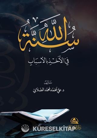 Sunnatollah fi'l-ahzi bil'asbab