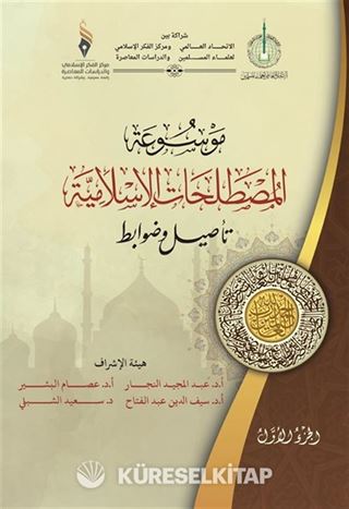 Mavsuatu Al-Mostalahatu'l-Islamiyya (Arapça)