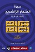 Siretu'l-Hulefai'r-Raşidîn (Mubtedi) The Life of the Rightly-Guided Caliphs (Beginner Level)