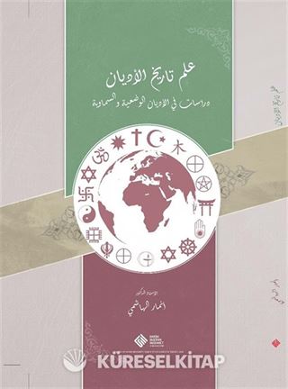 İlmu Tarîhi'l-Edyan: Dirasat fî'l-Edyani'l-Vad'iyye ve's-Semaviyye / علم تاريخ الأديان: دراسات في الأديان الوضعية والسماوية